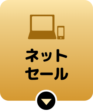 ネットセール