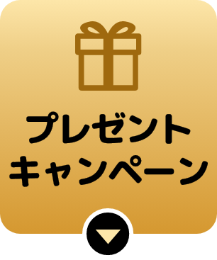 プレゼントキャンペーン