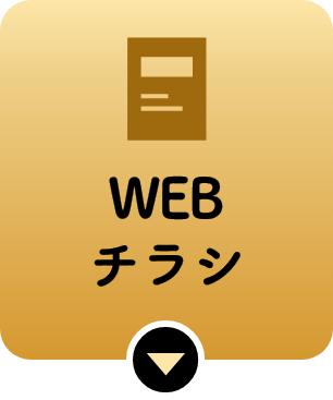 WEBチラシ