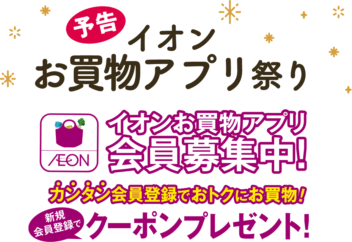 イオンお買物アプリ新規会員募集