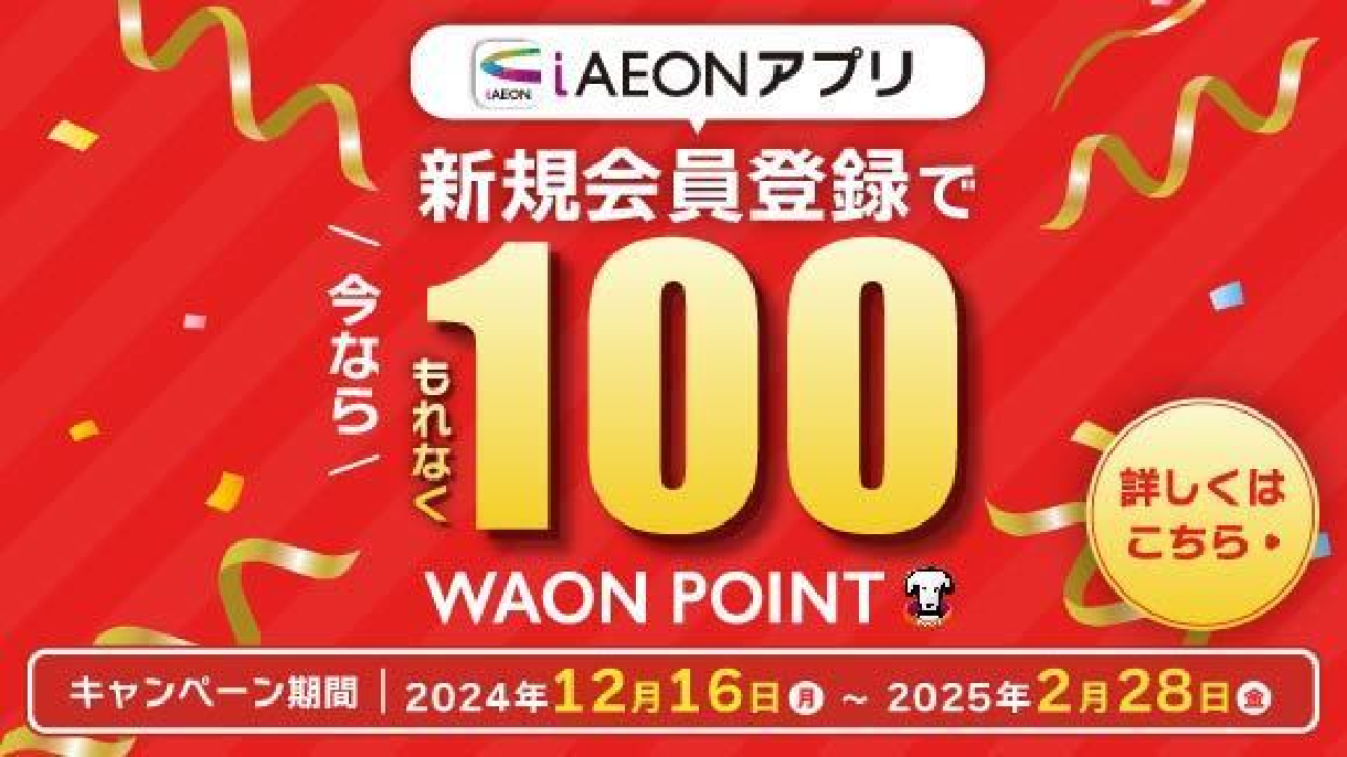 iAEONアプリ新規会員登録のバナー