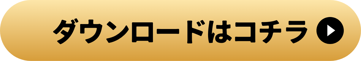 ダウンロードはコチラのボタン