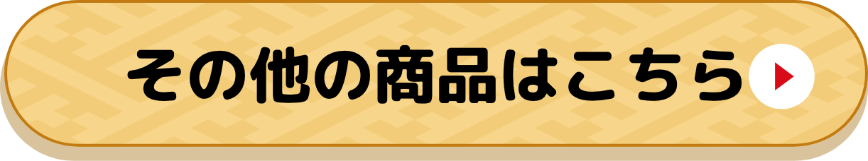 その他の商品