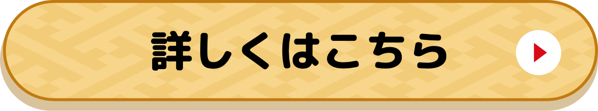 詳しくはこちら