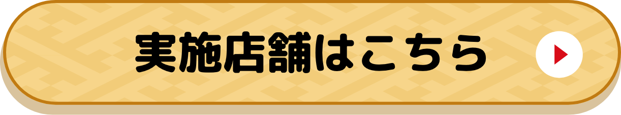 実施店舗はこちら