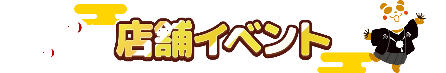 店舗イベント