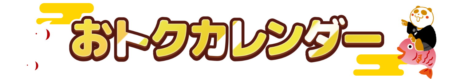 オトクカレンダー