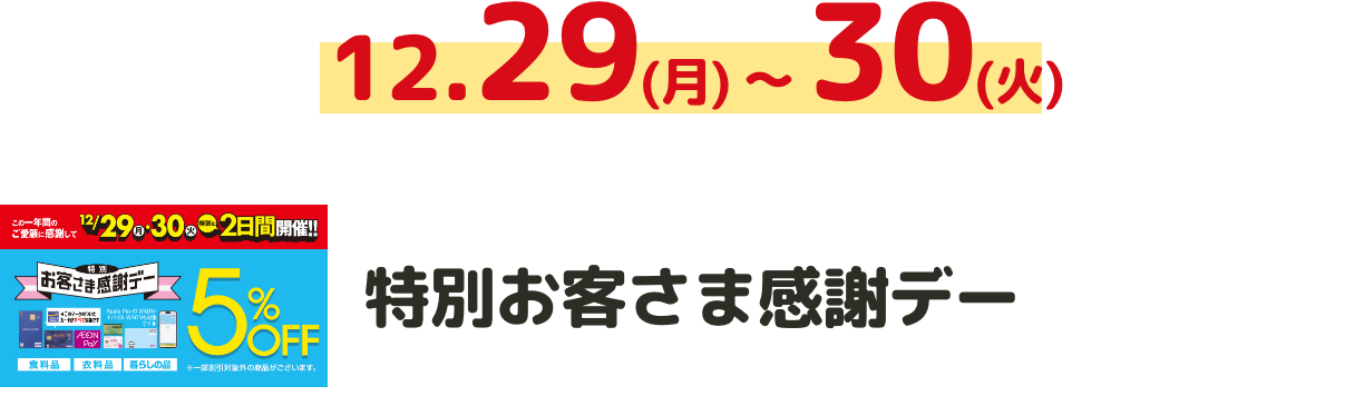 特別お客様感謝デー