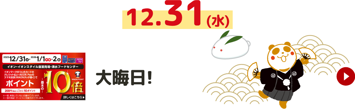 大晦日