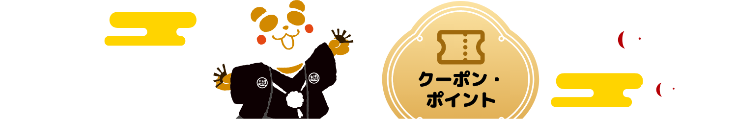 クーポンポイント