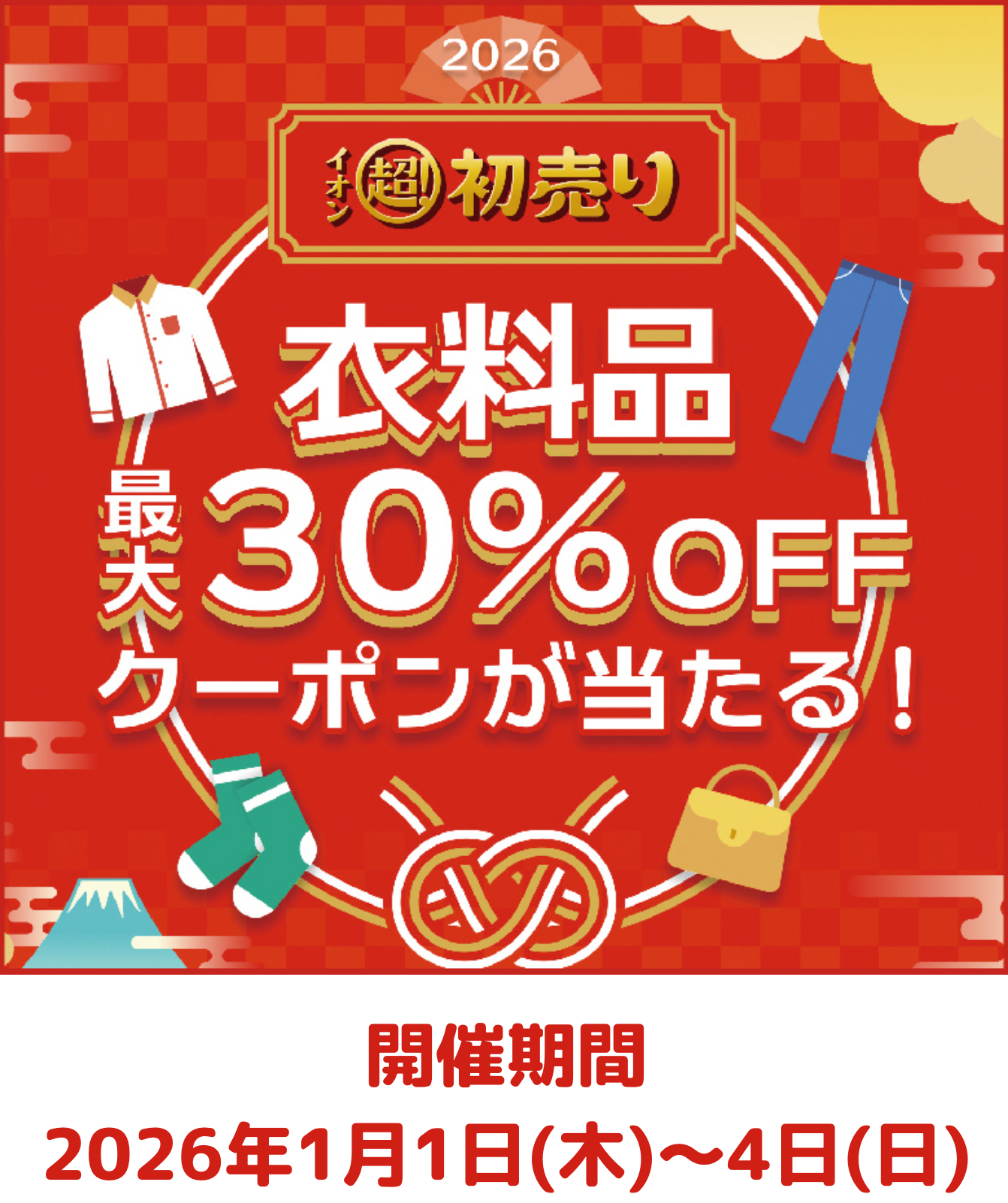 衣料品30％OFF