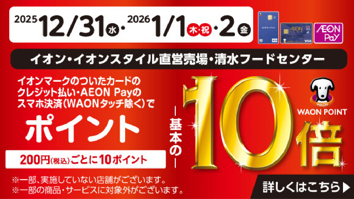 イオンカード10倍(12/31~1/2)