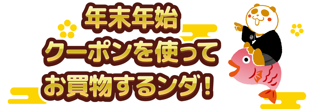 お買物アプリクーポン