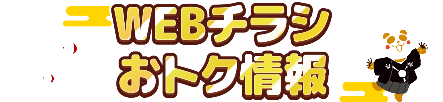 WEBチラシお得情報