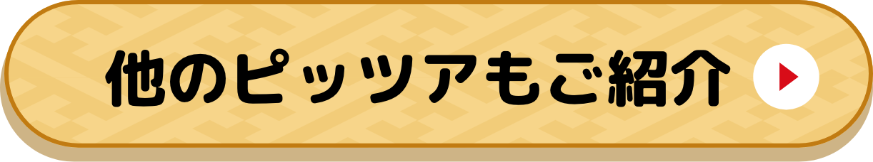ピッツァソリデラ詳しくはこちら