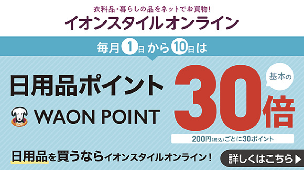 日用品30倍
