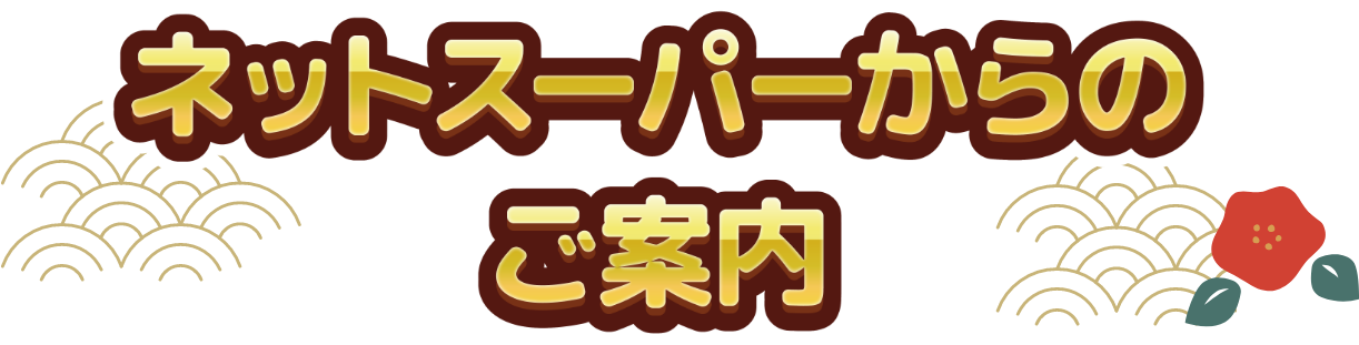 ネットスーパーからのご案内