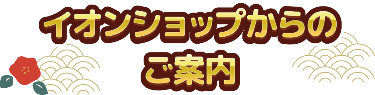 イオンショップ