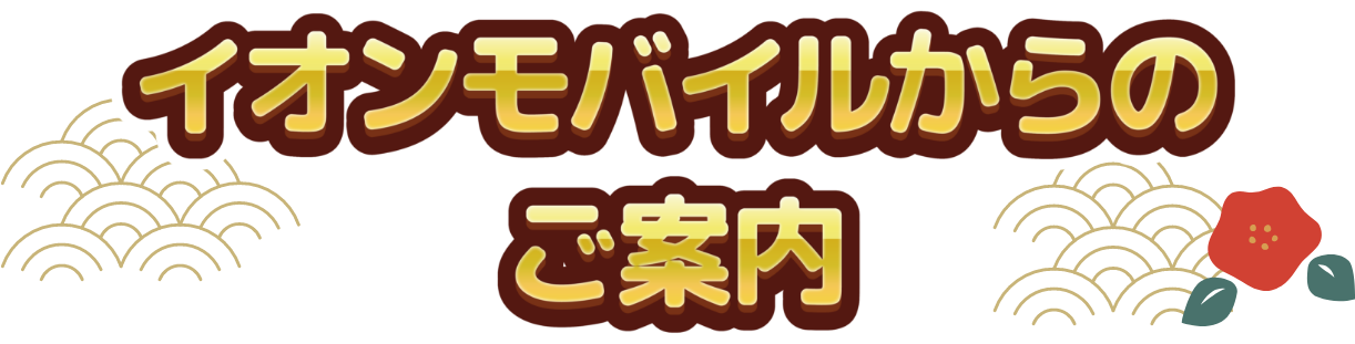 イオンモバイル