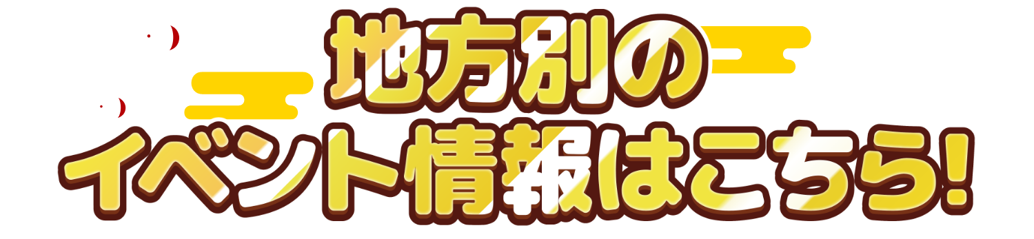 店舗別イベント情報