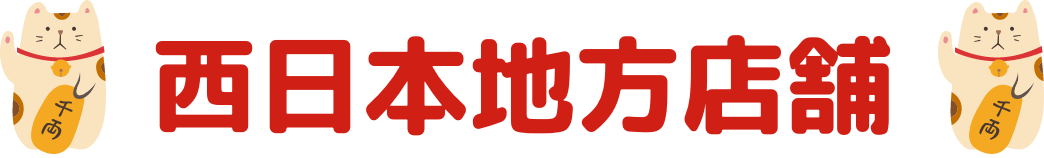 西日本エリア