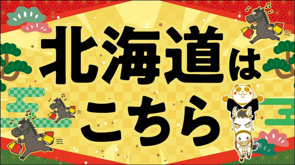 北海道はこちら