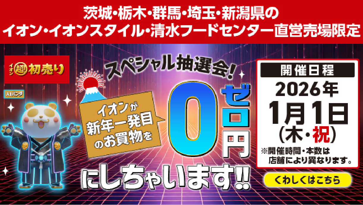 0円にしちゃいます抽選会