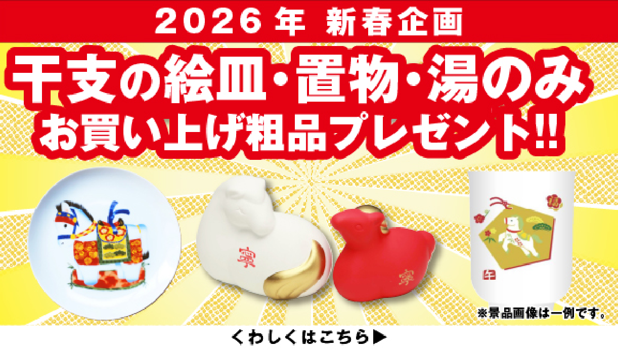 初売り干支プレゼント