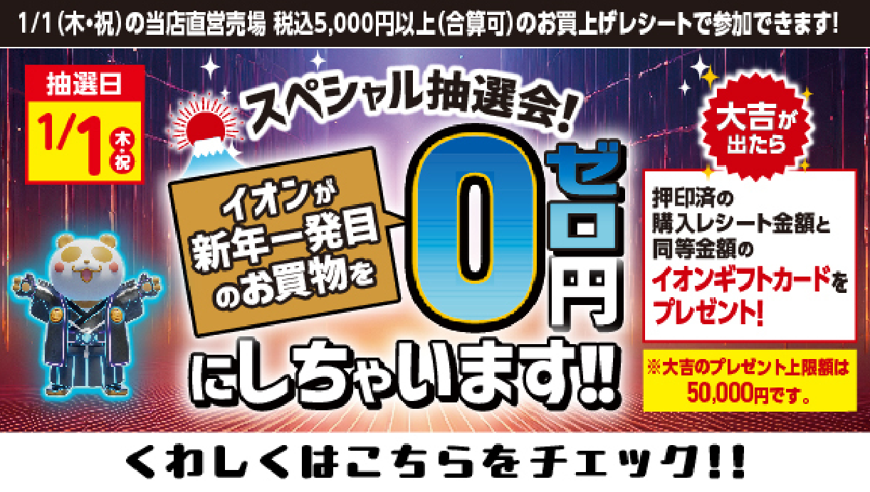 南関東0円にしちゃいます抽選会