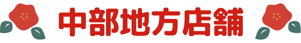 中部エリア
