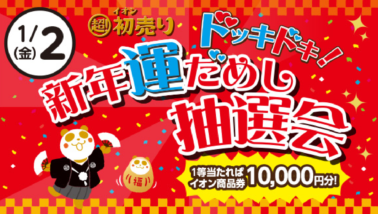 どっきどき運だめし抽選会