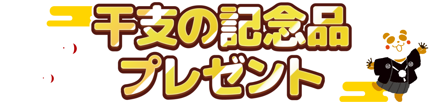 干支の記念品プレゼント