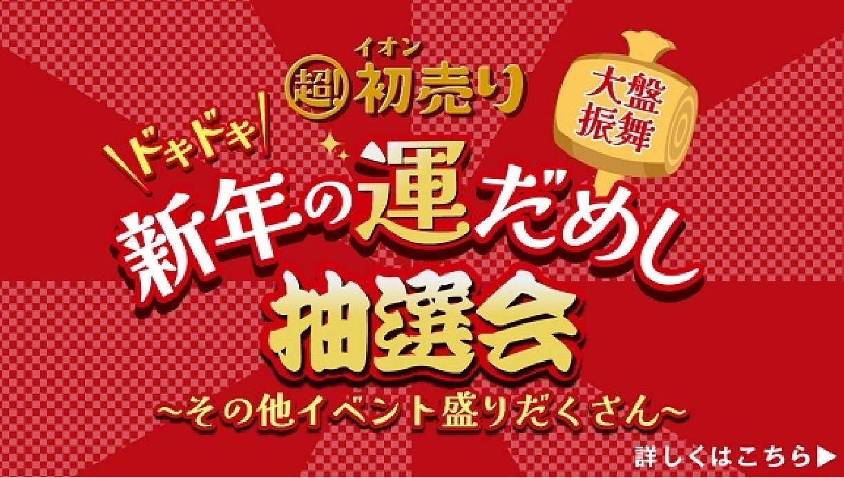 2025年元日運だめし抽選会～その他イベント盛りだくさん～