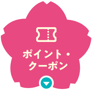 ポイントクーポン