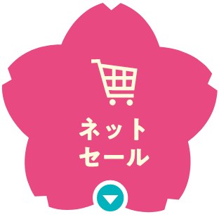 ネットセール