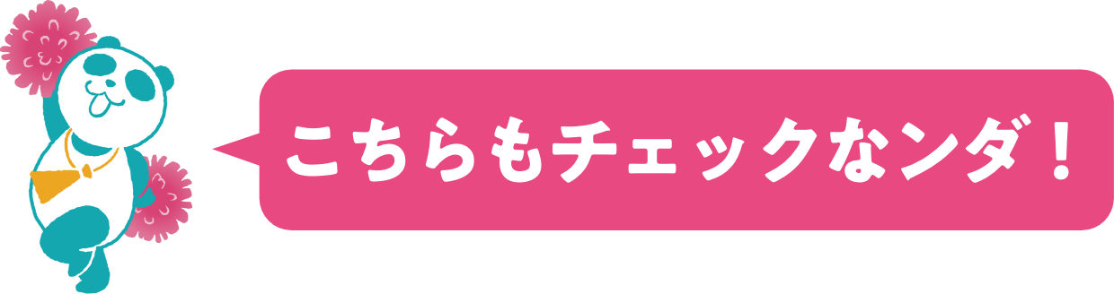 こちらもチェック