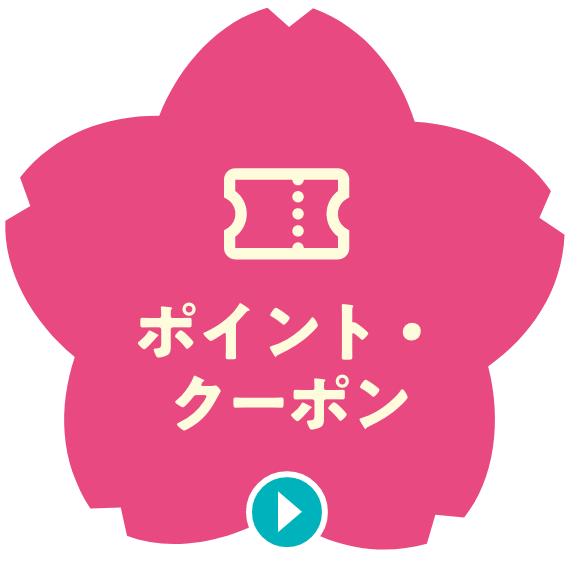 ポイント・クーポン