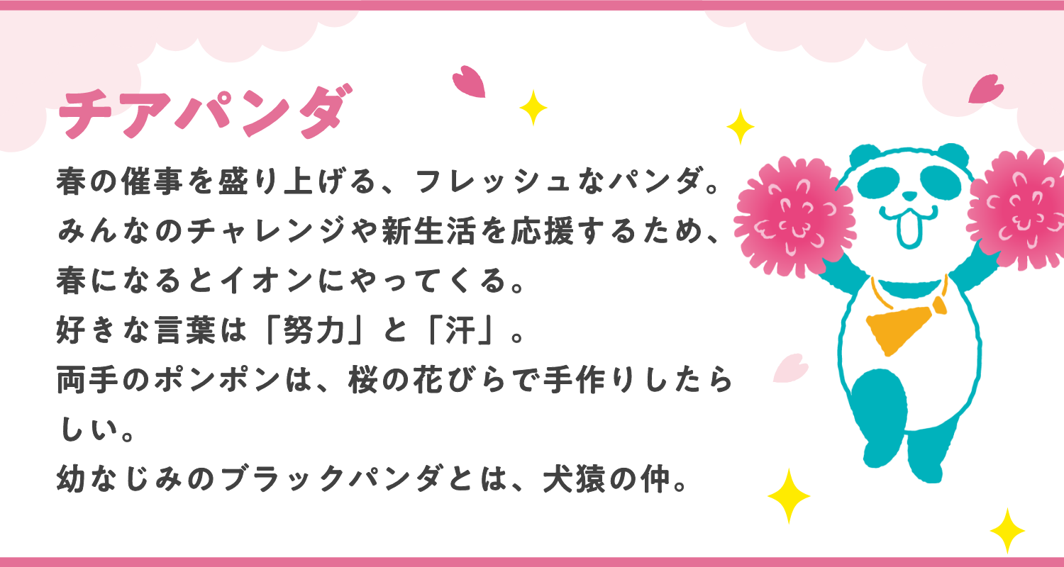 チアパンダ