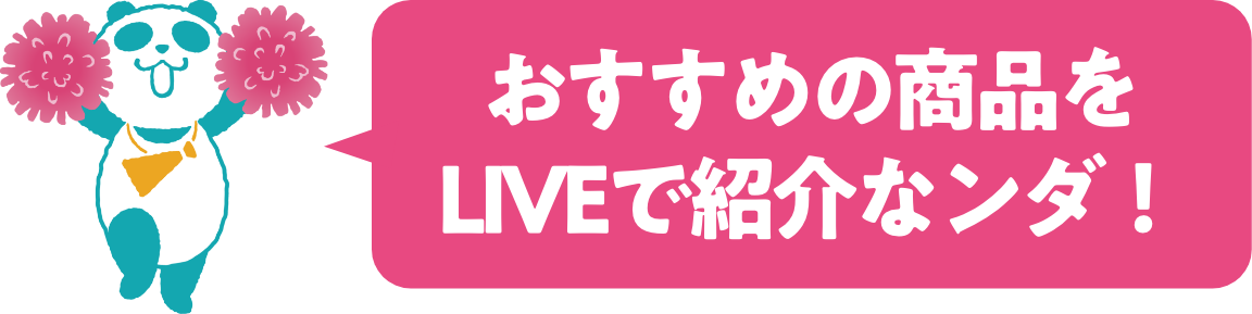 ライブショッピング