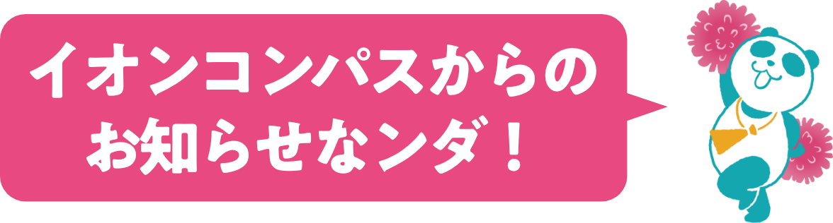 イオンコンパス
