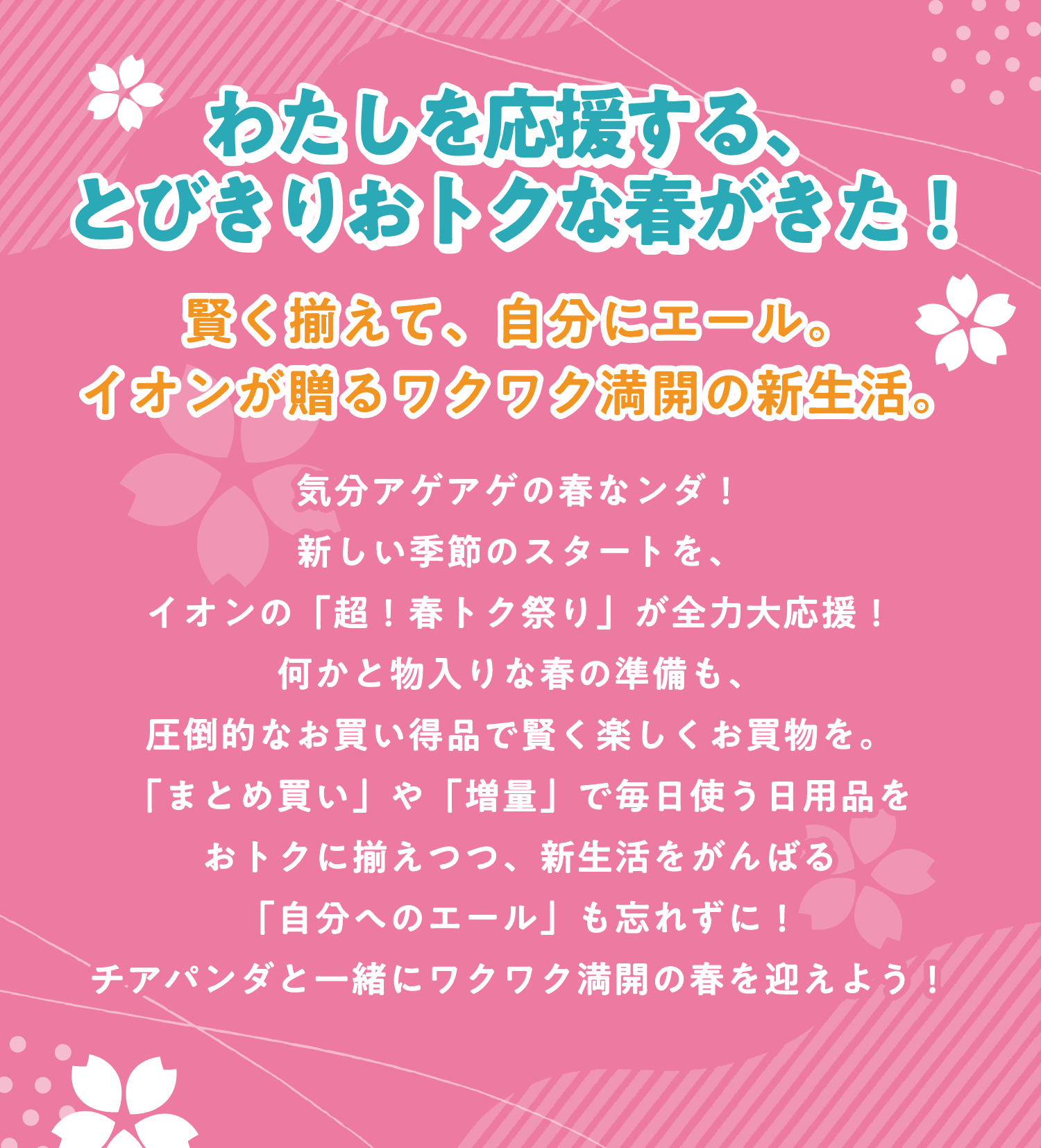 イオン超春トク