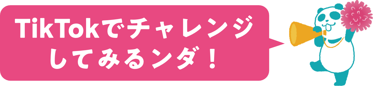 tiktokダンスチャレンジしてみるんだ