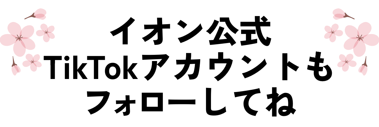 tiktokアカウントもフォローしてね