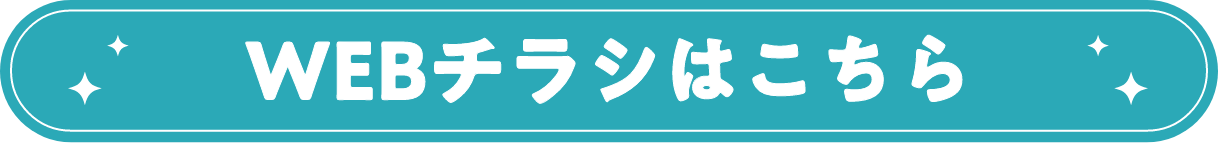 WEBチラシ