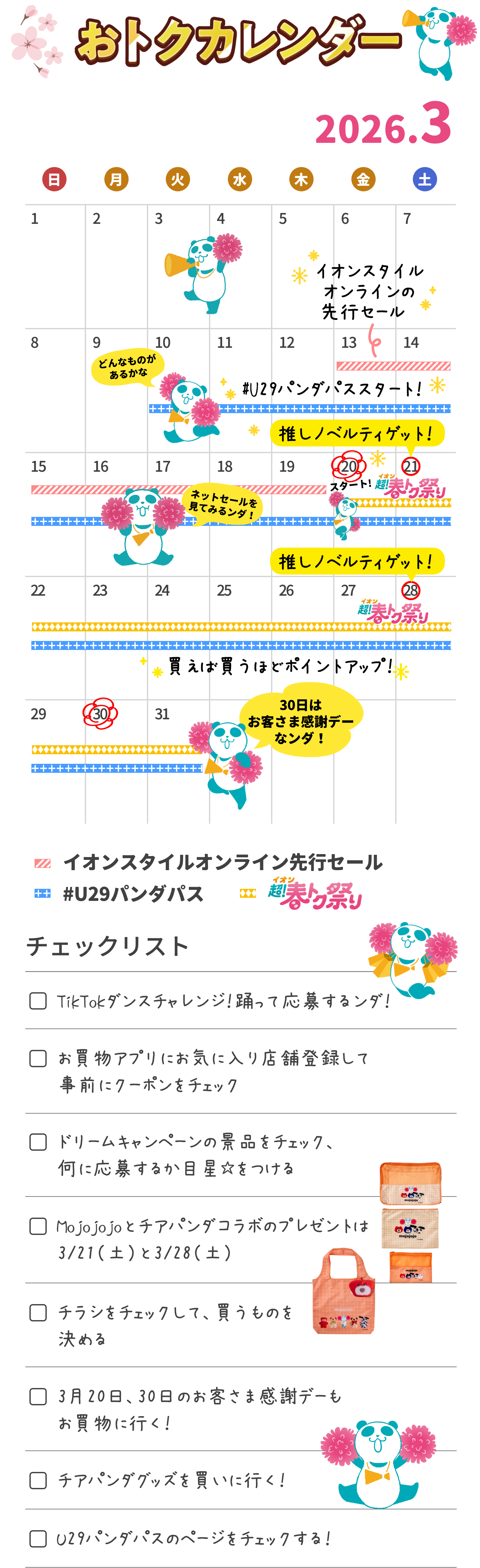 お得カレンダー