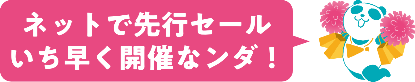 先行セール
