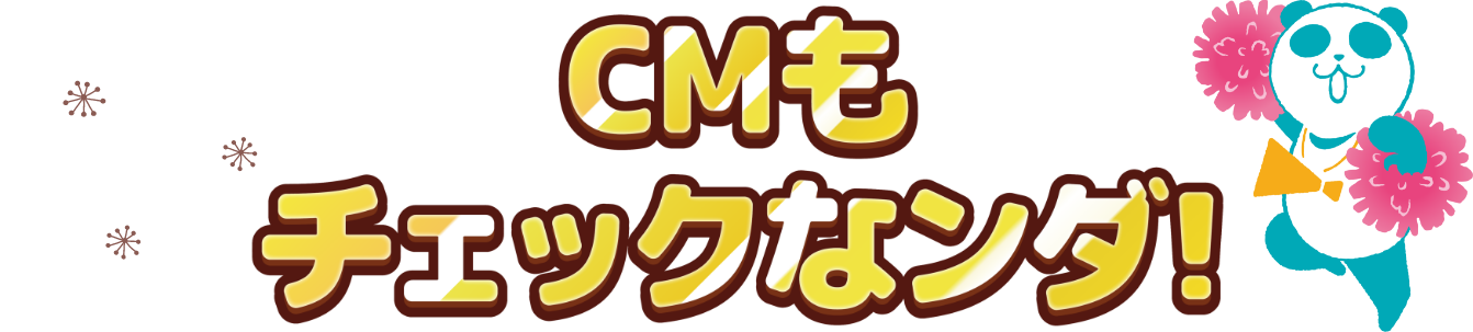 CMもチェック