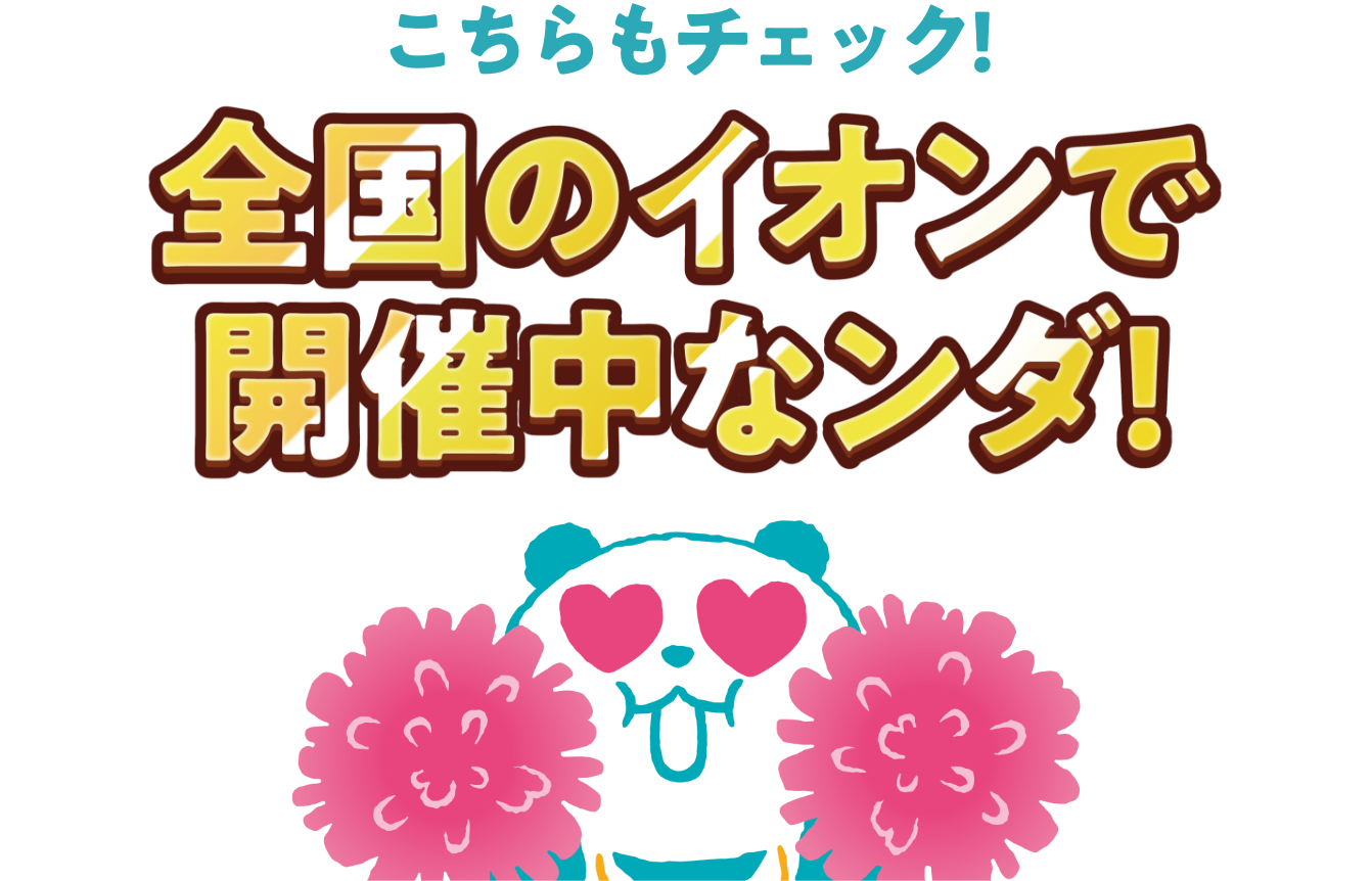 全国のイオンで開催中