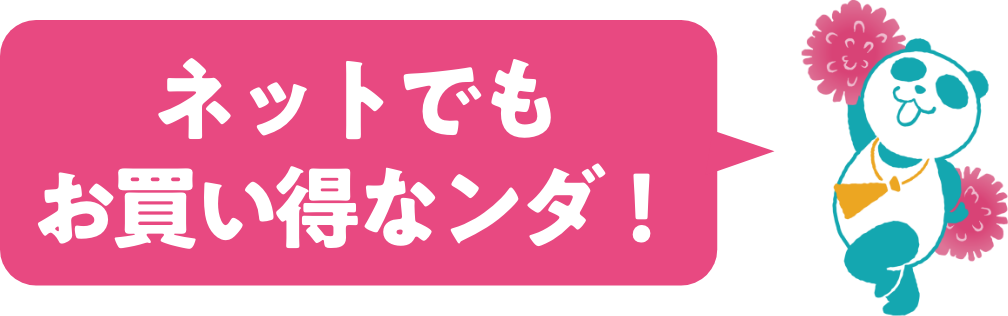 ネットでお買得情報