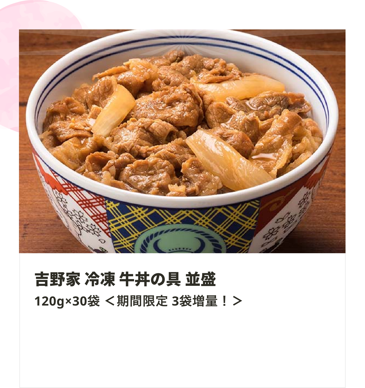 吉野家牛丼の具